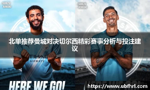 北单推荐曼城对决切尔西精彩赛事分析与投注建议