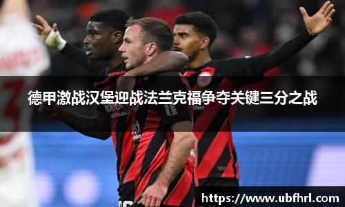 德甲激战汉堡迎战法兰克福争夺关键三分之战