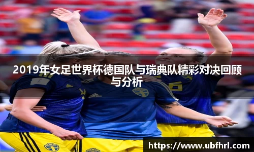 2019年女足世界杯德国队与瑞典队精彩对决回顾与分析