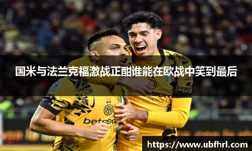 国米与法兰克福激战正酣谁能在欧战中笑到最后