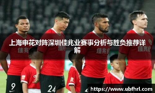 上海申花对阵深圳佳兆业赛事分析与胜负推荐详解
