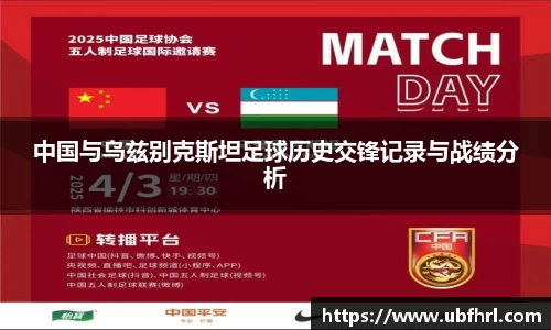 中国与乌兹别克斯坦足球历史交锋记录与战绩分析